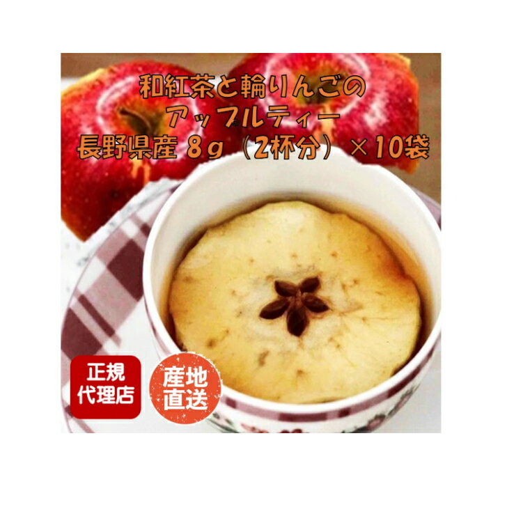 和紅茶と輪りんごのアップルティー 8g(2杯分)×10袋 長野県産 エルエフ 産地直送！ 正規代理店