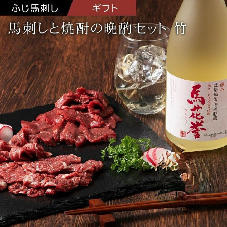 馬刺しと焼酎の晩酌セット【竹】 肉 馬刺し 赤身 霜降り お酒 お取り寄せ グルメ 熊本 産地直送 おつまみ お歳暮 フジチク 産地直送 正規代理店