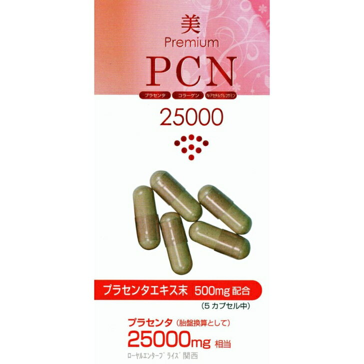 美・プレミアム PCN 25000（100粒）エンチーム イタリア産50倍エキスのプラセンタ使用プラセンタ コラーゲンペプチド N-アセチルゴルコサミン 正規代理店 lisse-shop-10000541 リッスショップ 楽天市場店 サンプル画像3