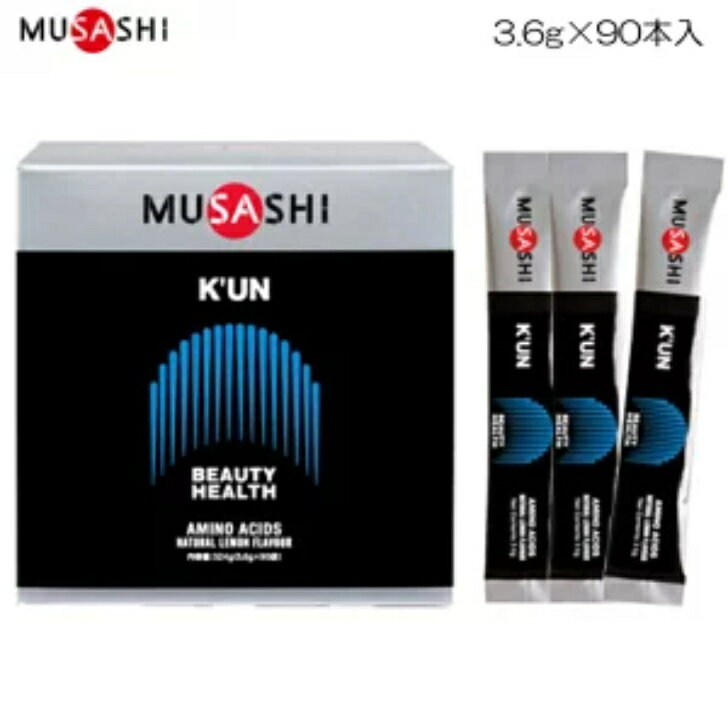 ムサシ MUSASHI KUN クン スティック 3.6g×90袋 美容と健康【箱なし】送料無料 正規品取扱店