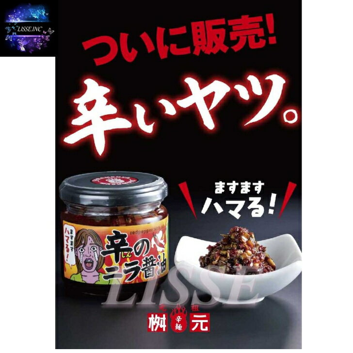 辛のニラ醤油 140g 4個【辛麺屋 桝元大分】Logstyle 桝元大分特製/ニラ醤油/にら醤油/ニラ/唐辛子/桝元/辛麺/調味料 産地直送！ 正規代理店