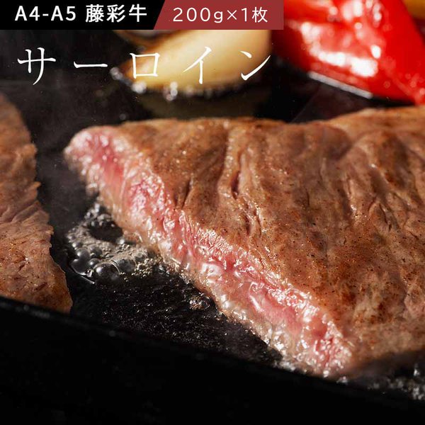 A5-A4 藤彩牛 サーロインステーキセ