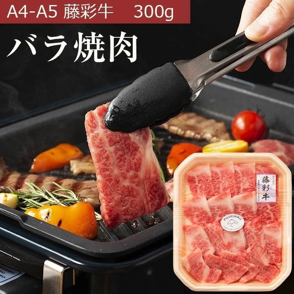 藤彩牛 バラ(カルビ) 焼肉用 300g 2人前 肉 牛肉 加熱用 グルメ 熊本 産地直送 御祝 贈答品 お中元 お歳暮 フジチク産地直送 正規代理店