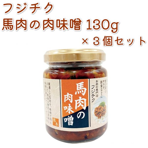 馬肉の肉味噌 130g (瓶タイプ) ×3個セット フジチク 馬肉 熊本 肉みそ 肉味噌 おつまみ ご飯のお供 お取り寄せ グルメ 特産 産地直送 正規代理店