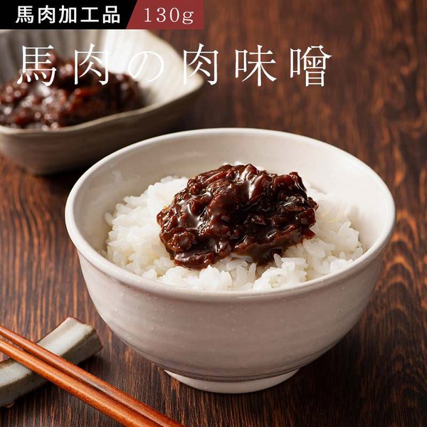 馬肉の肉味噌 130g (瓶タイプ) ×3個セット フジチク 馬肉 熊本 肉みそ 肉味噌 おつまみ ご飯のお供 お取り寄せ グルメ 特産 産地直送　正規代理店 lisse-shop-10001208 リッスショップ 楽天市場店 サンプル画像2