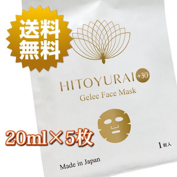 HITOYURAI＋30 プレミアムフェイスマスク 20ml 5枚 HYRGプラス30マスク 正規品取扱店 リニューアル新商品