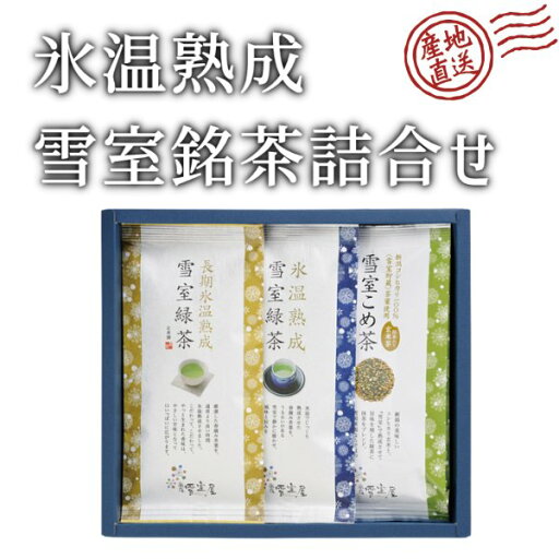 正香園 越後雪室屋 氷温熟成雪室緑茶詰合せEH3-33 508687 1セット 産地直送 正規代理店 正香園 越後雪室屋 氷温熟成雪室緑茶詰合せEH3-33 508687 1セット 産地直送 正規代理店