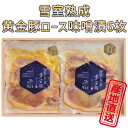 豚ロース味噌漬 雪室 熟成 黄金豚ロース味噌漬 6枚 贈り物 冬ギフト 2023 お取り寄せ グルメ 人気 越後雪室屋 国産 豚肉 お祝い 産地直送 正規代理店