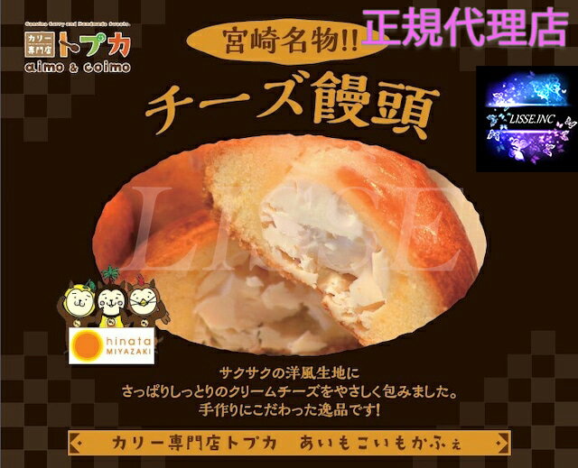 宮崎名物！あいもこいものチーズ饅頭 40g×16個入 トプカ宮崎 お中元 お歳暮 ギフト プレゼント 贈り物 産地直送 正規品取扱店