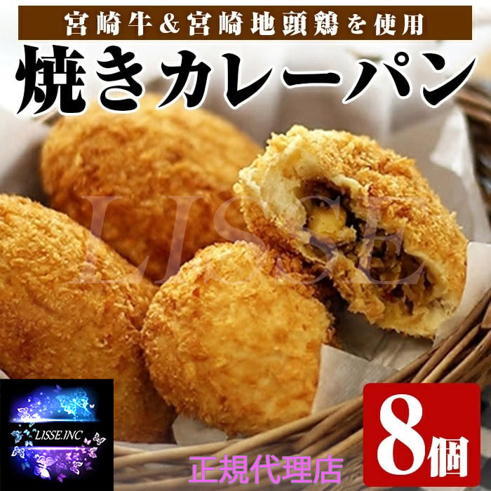 宮崎牛カレーパン 8個入り 焼きカレ