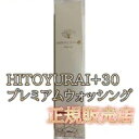 HITOYURAI+30 ヒトユライ Washing ウォッシング 100ml　正規代理店