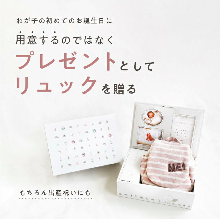 【15日はエントリーでP8倍】 ベビーリュック (メモリアルボックス入り) 【1歳誕生...