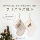 \全品ポイント7倍/9/5はリシュマムP5倍×5のつく日P4倍!送料込 お手紙ポケット クリスマス 靴下 (お名前刺繍入り) 飾りつけ リシュマム イベント パーティー プレゼント ギフト 子ども こども キッズ 幼児 手作り クリスマス おすすめ 男の子 女の子 名入れ