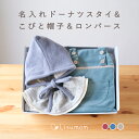 【お急ぎ対応可】無料ギフトBOX付【こびと帽子+ロンパース+名入れドーナツスタイセット】 かわいい ベビー ギフト 秋冬 帽子 あったか 防寒 とんがり ボンネット あごひも付 ベビー服 赤ちゃん 男の子 女の子 ブルー レッド