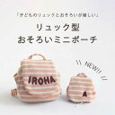 \ポイント4倍/30日は0のつく日エントリー★【数量限定】リュックと「おそろいポーチ」 おやつ お菓子 カラビナ付 小物入れ 撥水 携帯ゴミ箱 携帯ゴミ入れ ベ...