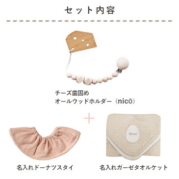 名入れ無料 出産祝い 歯固め nico ベビーギフト 名入れガーゼタオル ギフトセット チーズ ホルダー【出産祝いギフト】ママ ベビー 赤ちゃん 出産祝い セット プレゼント 名前入り お祝い 誕生日祝い ガーゼ タオルケット スタイ 名入れ リシュマム