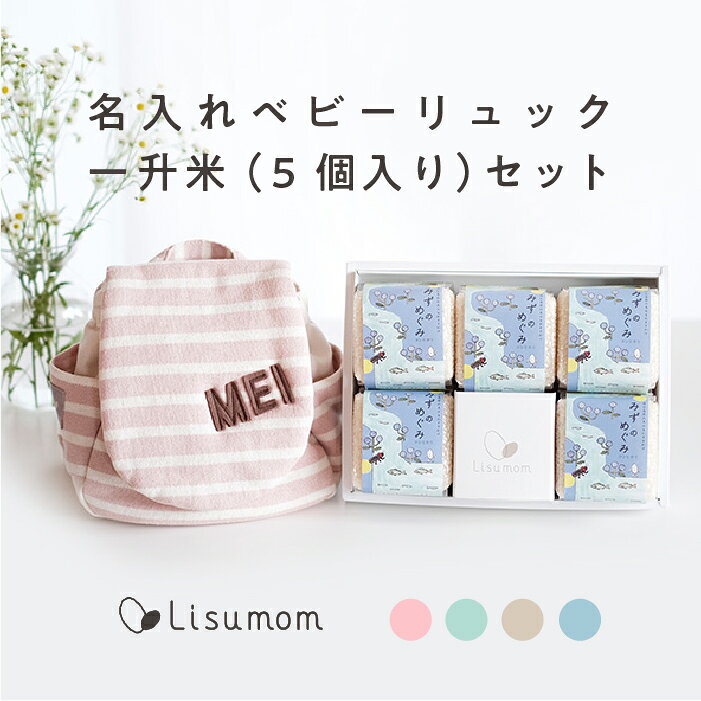 【お届け日相談可】名入れベビーリュック＆一升米セット（小分け5個）【1歳誕生日】 メモリアルボックス 入り 1歳 誕…