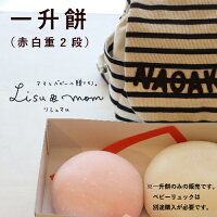 一升餅(赤白重2段)【出産祝いギフト】