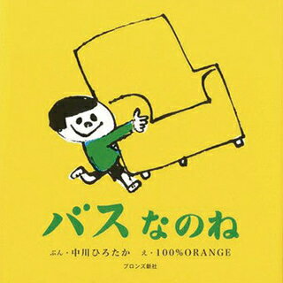 誕生日 プレゼント☆バスなのね 絵本 誕生日プレゼント【誕生日 1歳 お祝い】絵本 誕生日プレゼント ...