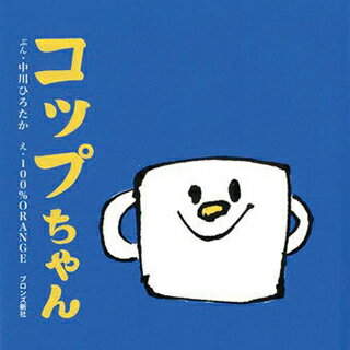 誕生日 プレゼント☆コップちゃん 絵本 誕生日プレゼント【誕生日 1歳 お祝い】絵本 誕生日プレゼン ...