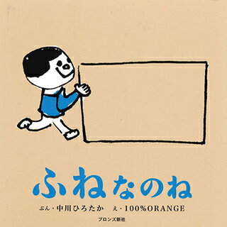 誕生日 プレゼント☆ふねなのね 絵本 誕生日プレゼント【誕生日 1歳 お祝い】絵本 誕生日プレゼント ...