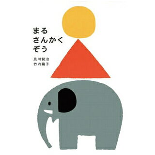 誕生日 プレゼント☆まるさんかくぞう 絵本 誕生日プレゼント【誕生日 1歳 お祝い】ママとベビーの 絵本 誕生日プレゼント 知育 男の子 女の子 ベビーギフト 1歳誕生日プレゼント 一歳 1歳 誕生日 クリスマス プレゼント リシュマム