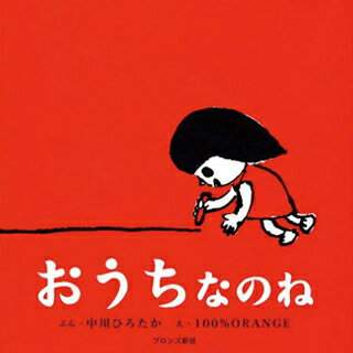 誕生日 プレゼント☆おうちなのね 絵本 誕生日プレゼント【誕生日 1歳 お祝い】絵本 誕生日プレゼン ...