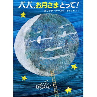 楽天ママとベビーのギフト　リシュマム誕生日 プレゼント☆パパ、お月さまとって！ 絵本 誕生日プレゼント【誕生日 1歳 お祝い】絵本 誕生日プレゼント 知育 男の子 女の子 ベビーギフト 1歳誕生日プレゼント 一歳 1歳 誕生日 プレゼント リシュマム