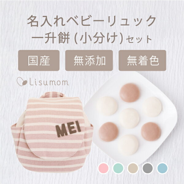 ポイント5倍 11/4 20:00~★ 送料込 出産祝い 名入れ ベビーリュック＆一升餅セット（小分け50個）【1歳誕生日】 メモリアルボックス 入り 1歳 誕生日 一生餅 一升餅リュック お誕生日 プレゼント お祝い 男の子 女の子 名入れ 名前入り 1歳誕生日プレゼント 一歳