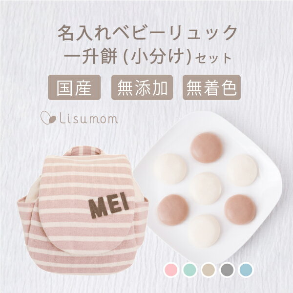 【今ならP10倍】名入れベビーリュック＆一升餅セット（小分け50個）【1歳誕生日】 メモリアルボックス 入り 1歳 誕生日 一升餅 セット 一升餅リュック お誕生日 プレゼント お祝い 男の子 女の子 名入れ 名前入り 1歳誕生日プレゼント 1歳 誕生日 おしゃれ ベビーギフトのサムネイル