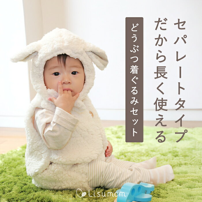 どうぶつ着ぐるみセット ギフト ひつじ くま ねこ きぐるみベビー コスチューム 男の子 女の子 防寒 冬 ふわふわ なりきり コスプレ 出産祝い 1歳誕生日 ハロウィン クリスマス 子供 かわいい アニマル