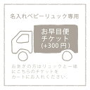 【リュック専用】お早目便チケット　お急ぎの方は商品と一緒にこちらのチケットをカートにお入れください。リシュマム　お早目便