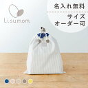 \全品ポイント7倍/10/10はリシュマムP5倍×0のつく日P4倍!お着替え袋 名前刺繍無料 サイズオーダー可 幼稚園 小学校 入園 入学 グッズ 通園 通学 ...