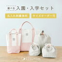 ポイント8倍★5/1限定 エントリー要 【お届け日相談可】入園・入学5点セット 名前刺繍無料 サイズオーダー可 (レッスンバッグ シューズバッグ お着替え袋 お...