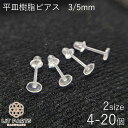 平皿樹脂ピアス 樹脂ピアス ピアスキャッチ 3mm 5mm 4個セット(2ペア) 10個セット(5ペア) 20個セット(10ペア) ピアス ピアスパーツ アクセ...
