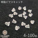 樹脂ピアスキャッチ 4mm 4個セット(2ペア) 20個セット(10ペア) 100個セット(50ペア) ピアス ピアスパーツ アクセサリーパーツ パーツ アクセ...