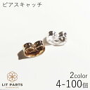 ピアスキャッチ ゴールド シルバー 4個セット(2ペア) 20個セット(10ペア) 100個セット(50ペア) ピアス ピアスパーツ アクセサリーパーツ パーツ...