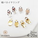 蝶バネイヤリング ゴールド シルバー 10mm 4個セット(2ペア) 10個セット(5ペア) 20個セット(10ペア) イヤリング イヤリングパーツ アクセサリ...