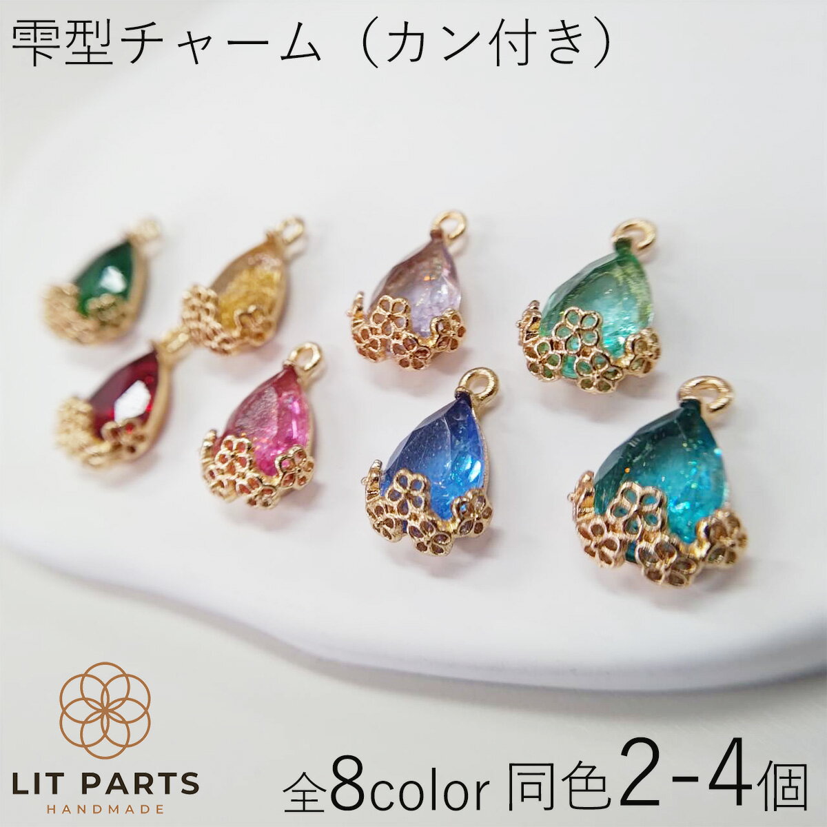雫型チャーム カン付き 全8色 2個 4個 金 紫 ピンク 赤 緑 黄緑 青 水色 ドロップ型 ビジュー チャーム アクセサリーパーツ キーホルダーパーツ パーツ アクセサリー キーホルダー ハンドメイド 手芸 手作り 材料 装飾 おしゃれ かわいい