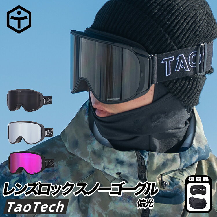 【TaoTech】スノーゴーグル レンズロック 曇り止め 平面 ダブルレンズ OTG REVOミラー 偏光レンズ UVカット バンド交換 スノーボード ユニセックス 送料無料