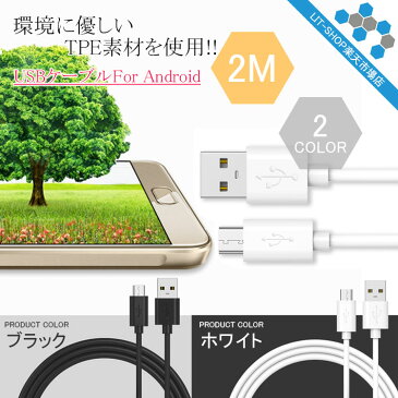 【送料無料】USBケーブル Android ケーブル アンドロイド micro USB ケーブル マイクロUSBケーブル microUSBケーブル 1M 2M 2タイプ 頑丈 高速充電 Samsung HTC Nokia Sony 急速充電対応 断線しにくい 充電 お得ドコモ xpeira Galaxy Edge Note 5 sony Z2 Z3 Z4 Z5