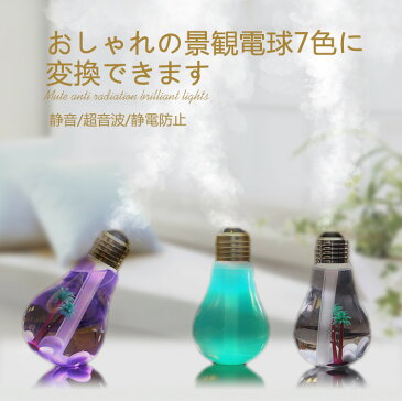 【12月安心保証!】送料無料 加湿器 オリジナル 卓上 加湿器 USB デスク 電球 アロマ 対応 アロマエッセンス ミニ おしゃれ コンパクト 潤い 静電防止 空気清浄 乾燥対策 超音波 強力ミスト 省エネ LED ライト オフィス 寝室 リビング 部屋 車用 車載 加湿機 秋 冬