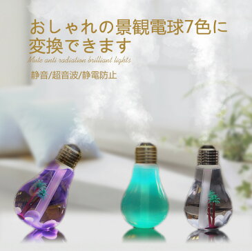 【12月安心保証！】送料無料 加湿器 オリジナル 卓上 加湿器 USB デスク 電球 アロマ 対応 アロマエッセンス ミニ おしゃれ コンパクト 潤い 静電防止 空気清浄 乾燥対策 超音波 強力ミスト 省エネ LED ライト オフィス 寝室 リビング 部屋 車用 車載 加湿機 秋 冬