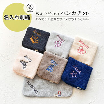 今治タオル 名入れ刺繍 お名前 刺繍 ハンカチ ちょうどいいハンカチ20 3set ハンドタオル 20cm x 20cm emoka プレゼント プチ ギフト 入学 入園 卒園 卒業