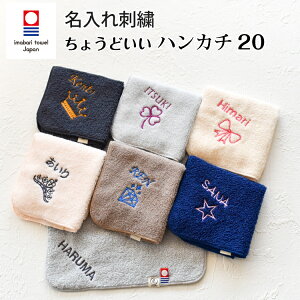 今治タオル 名入れ刺繍 お名前 刺繍 ハンカチ ちょうどいいハンカチ20 ハンドタオル 20cm x 20cm emoka プレゼント プチ ギフト 入学 入園 卒園 卒業 クリスマス プレゼント