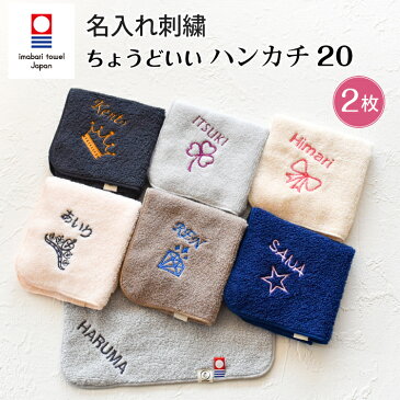 今治タオル 名入れ刺繍 お名前 刺繍 ハンカチ ちょうどいいハンカチ20 2set ハンドタオル 20cm x 20cm emoka プレゼント プチ ギフト 入学 入園 卒園 卒業