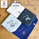 今治タオル 名入れ刺繍 お名前 刺繍 ハンカチ ちょうどいいハンカチ25 ハンドタオル 25cm x 25cm emoka プレゼント プチ ギフト 入学 入園 卒園 卒業 プレゼント