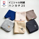 今治タオル イニシャル 刺繍 ハンカチ タオルハンカチ 名入れ刺繍 刺繍 ちょうどいいハンカチ25 ハンドタオル 25cm x 25cm プレゼント プチギフト...