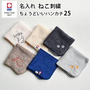 今治タオル 名入れ刺繍 ねこ刺繍 ネコ刺繍 猫刺繍 ハンカチ ちょうどいいハンカチ25 お名前刺繍 ハンドタオル 25cm x 25cm プレゼント プチ ギフト 入学 入園 卒園 卒業 emoka プレゼント