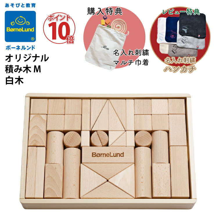肌触りがいい ボーネルンド 積み木 オリジナル積み木 白木 M 購入特典 名入れ刺繍 マルチ 巾着 お名前 刺繍 クリスマス プレゼント ギフト Bornelund 全国組立設置無料 Www Guayaquilcityfc Com 肌触りがいい ボーネルンド 積み木 オリジナル積み木 白木 M 購入特典 名入れ刺繍 マルチ 巾着 お名前 刺繍 クリスマス プレゼント ギフト Bornelund 全国組立設置無料 Www Guayaquilcityfc Com